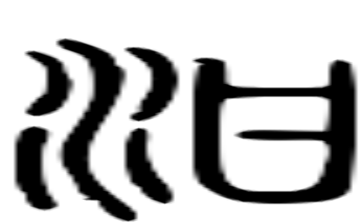 泔的篆字