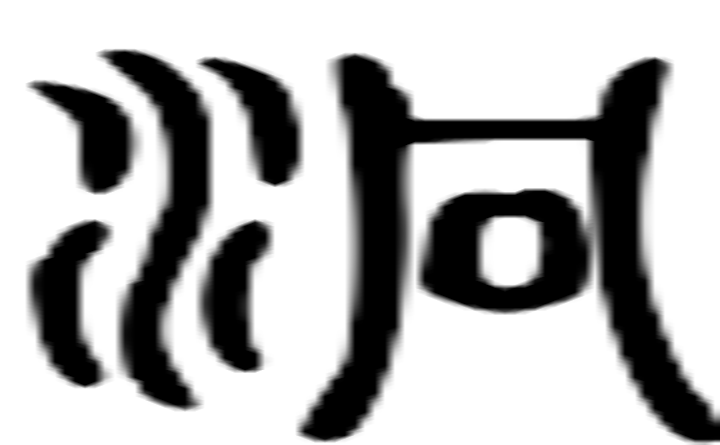 泂的篆字