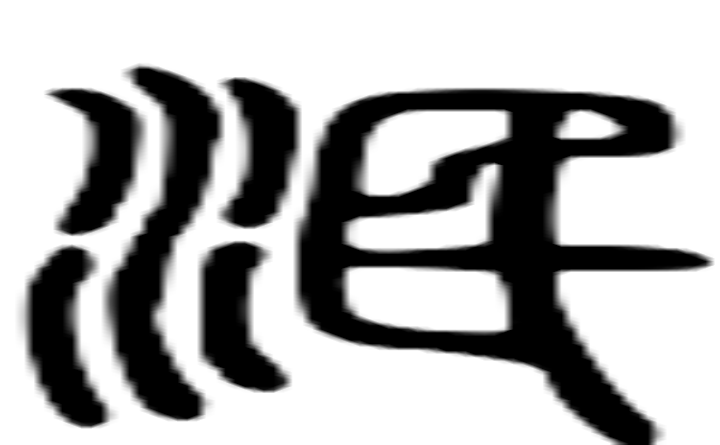 泯的篆字