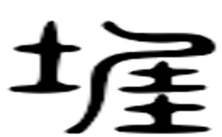 泥的六书通字