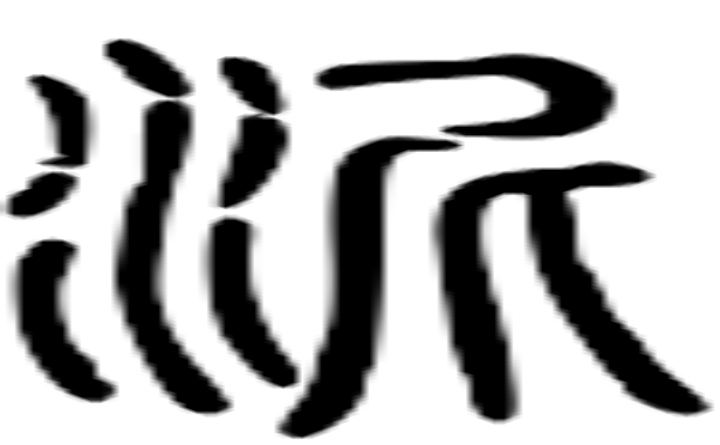 泥的篆字