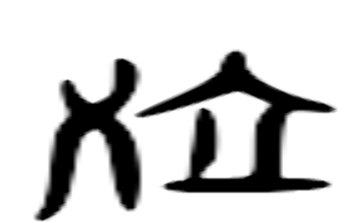 泣的六书通字