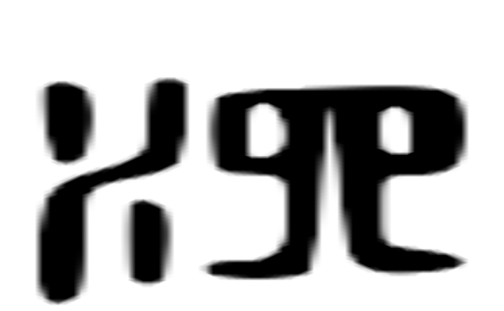 泗的六书通字