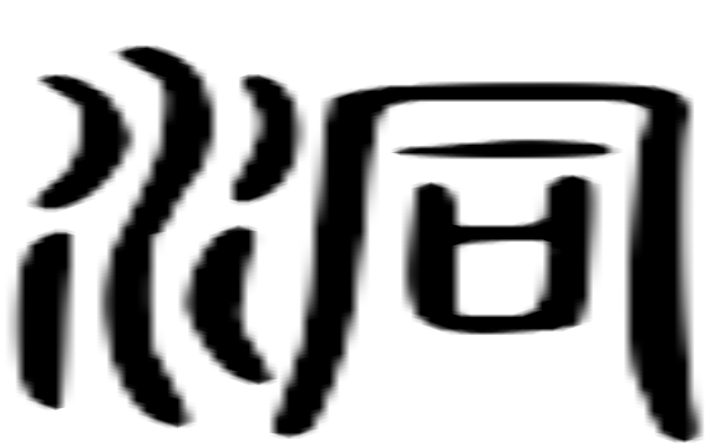 洞的篆字