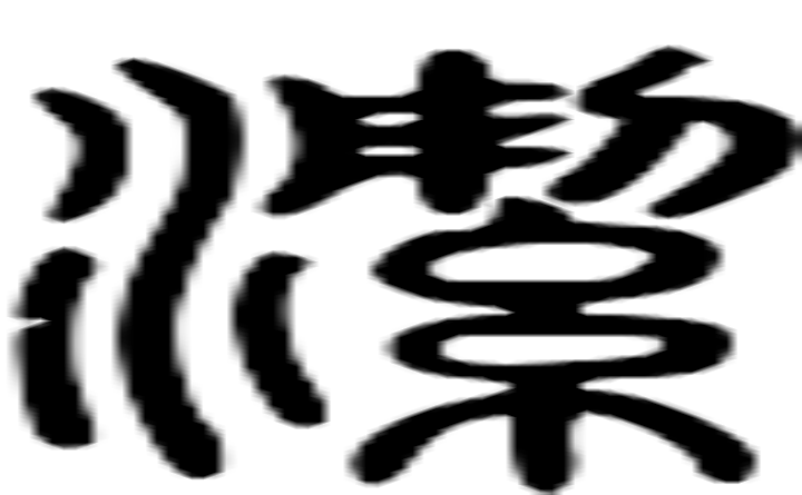 洁的篆字