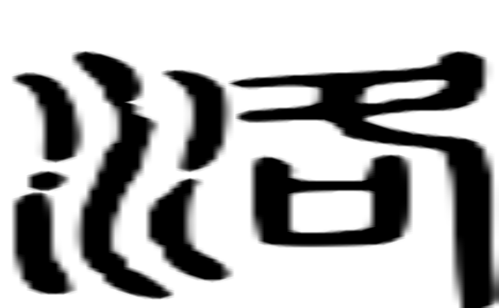 洛的篆字