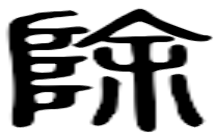 除的篆字