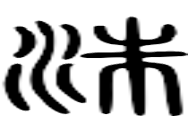 洙的篆字