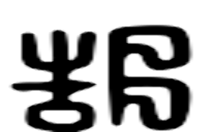 郜的六书通字