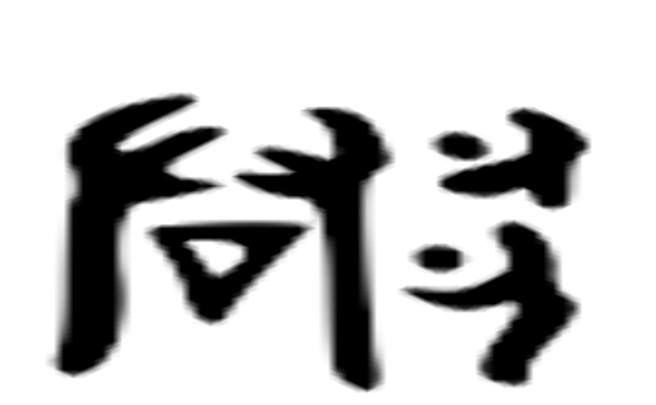 郡的六书通字