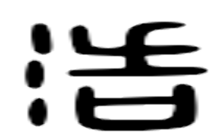 浩的六书通字