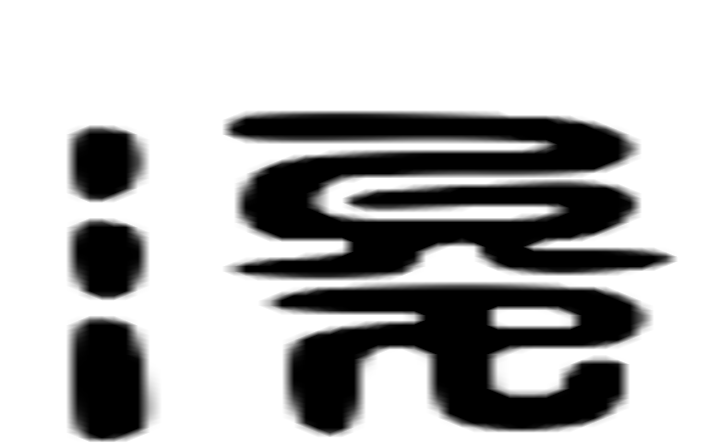 浚的六书通字