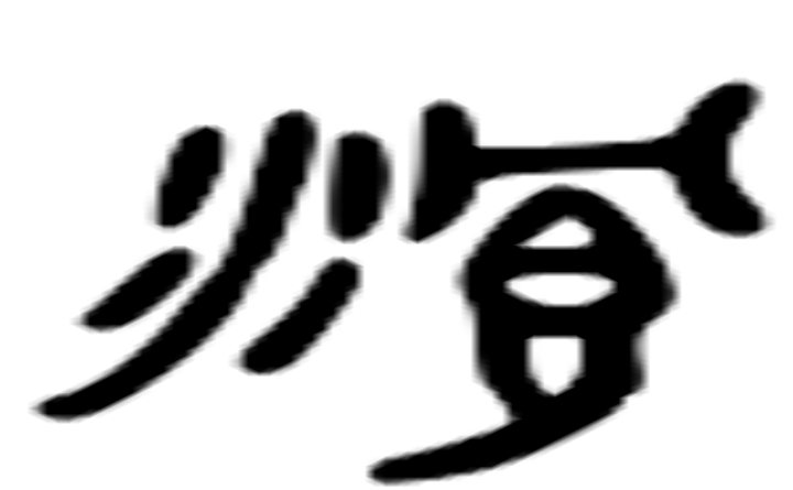 浪的六书通字