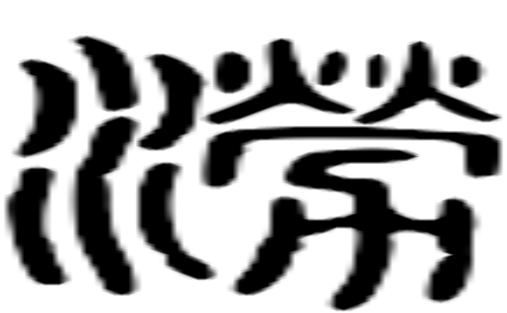 涝的篆字