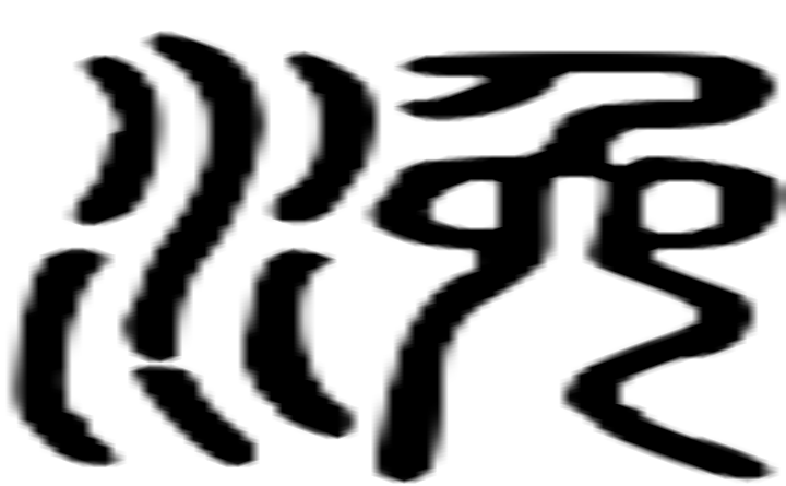 浼的篆字