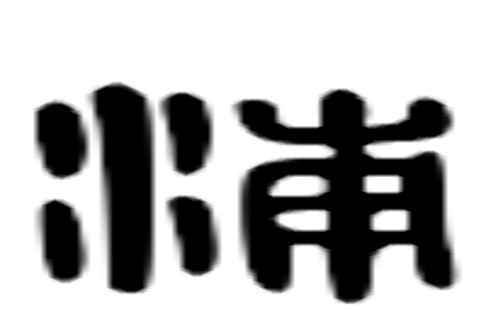 浦的六书通字