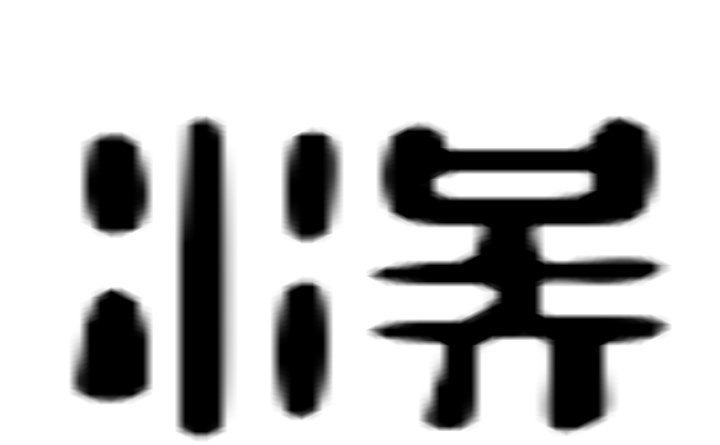 涘的六书通字