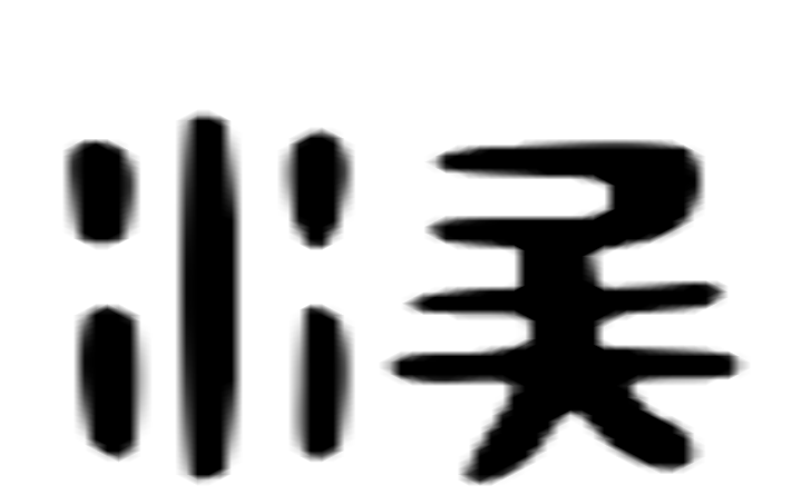 涘的六书通字