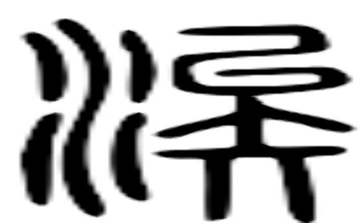 涘的篆字