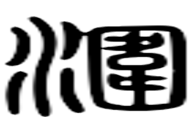 涠的篆字