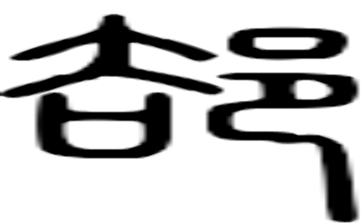 郤的篆字