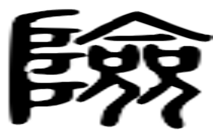 险的篆字