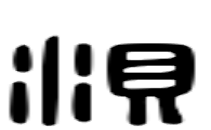 浿的六书通字