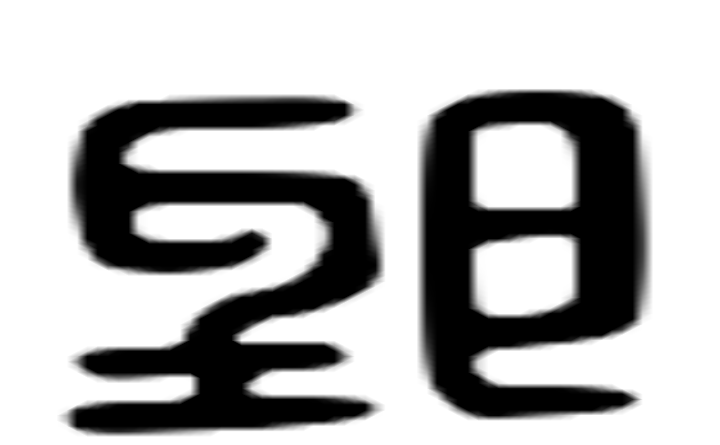 郢的六书通字