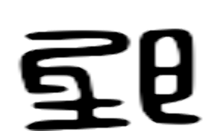 郢的六书通字