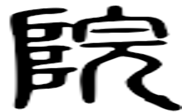 院的篆字