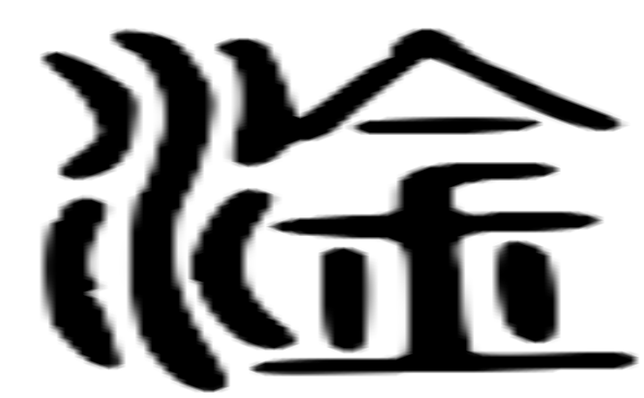 淦的篆字