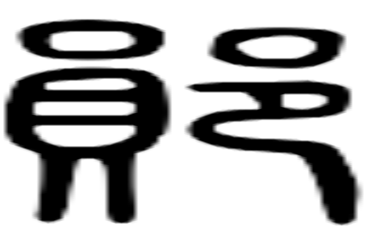 郧的篆字