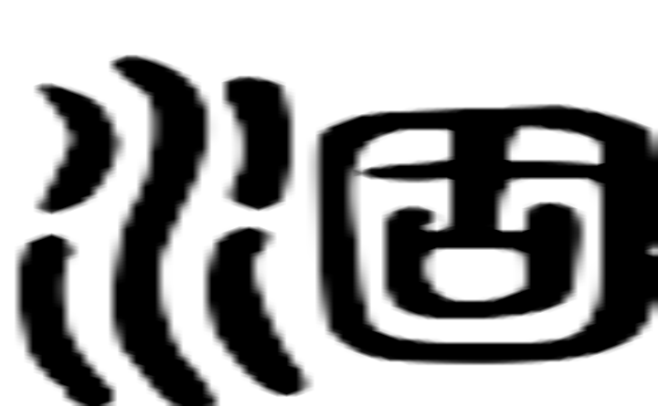 涸的篆字