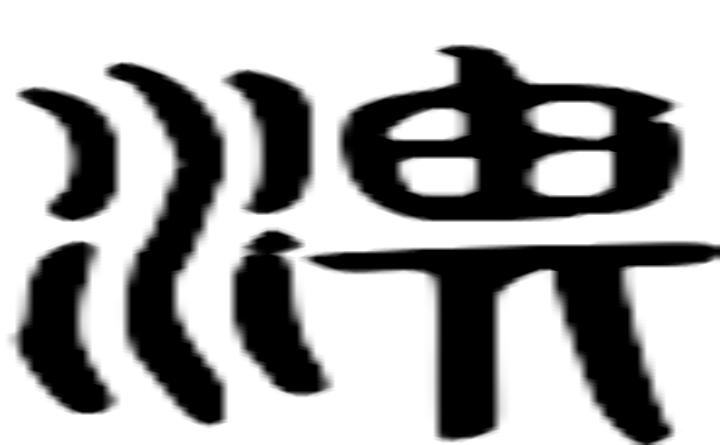 淠的篆字