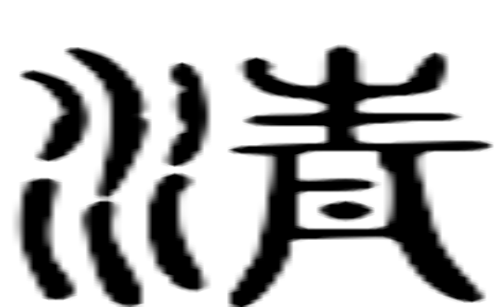 清的篆字