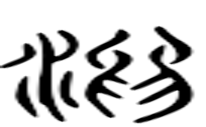 淤的六书通字