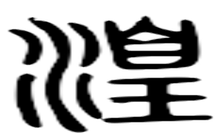 湟的篆字