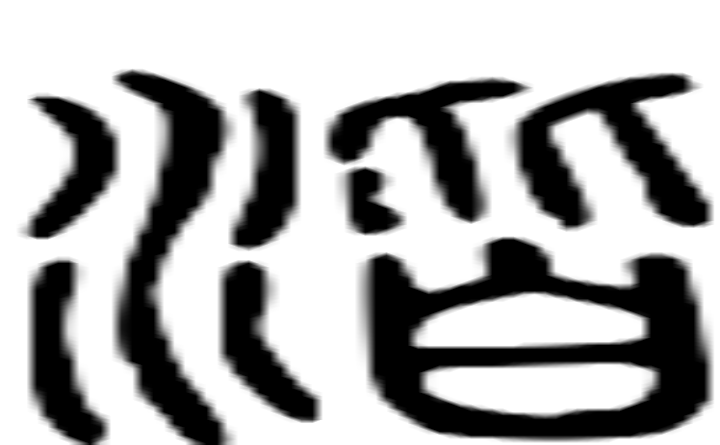 湝的篆字