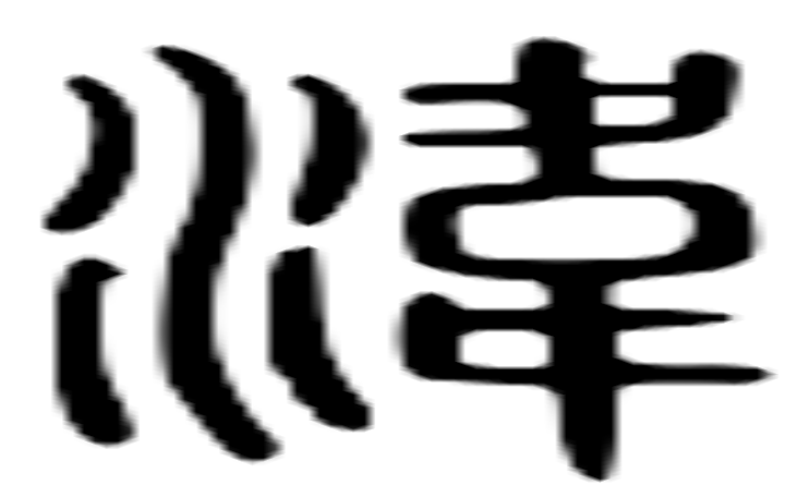 湋的篆字