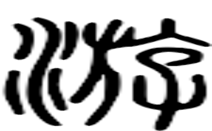 游的篆字