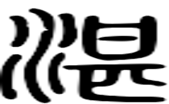 湛的篆字