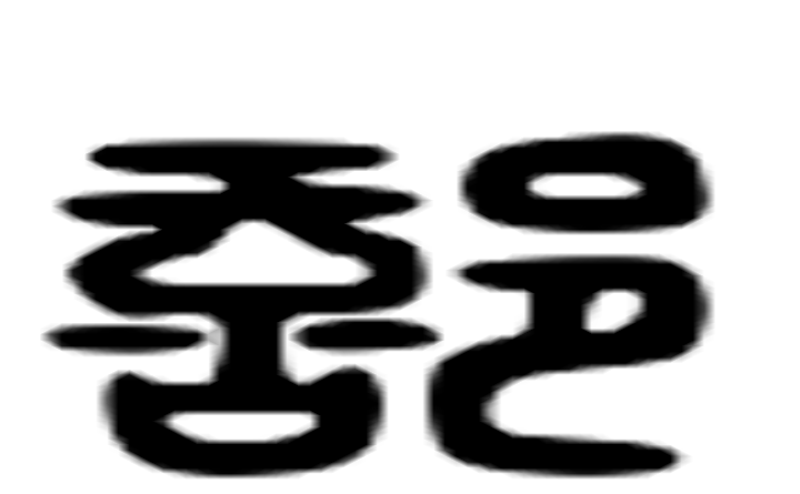 部的六书通字