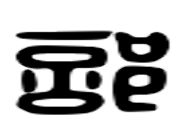 部的六书通字