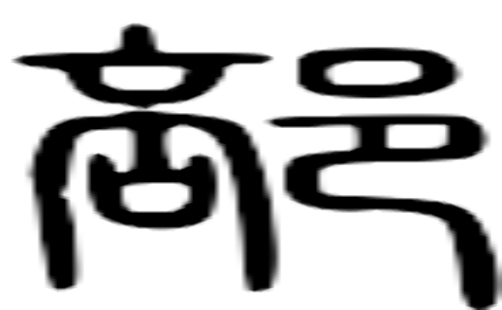 部的篆字