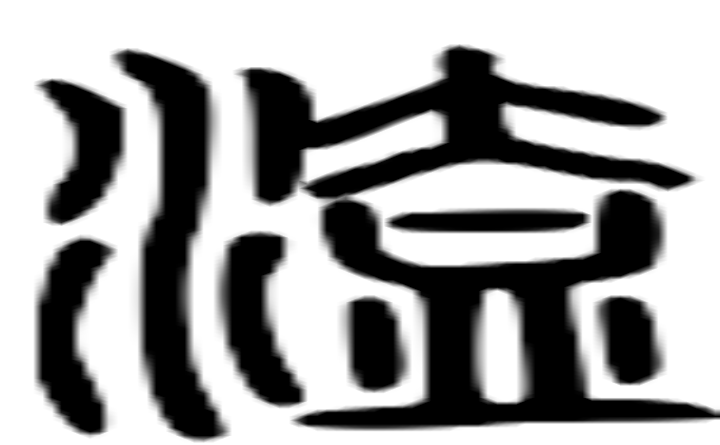 溘的篆字