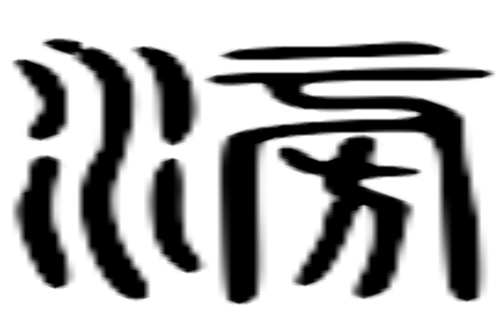 滂的篆字