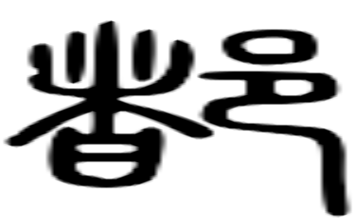 都的篆字