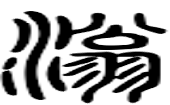 滃的篆字