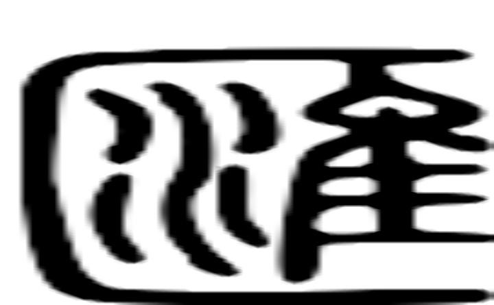 滙的篆字