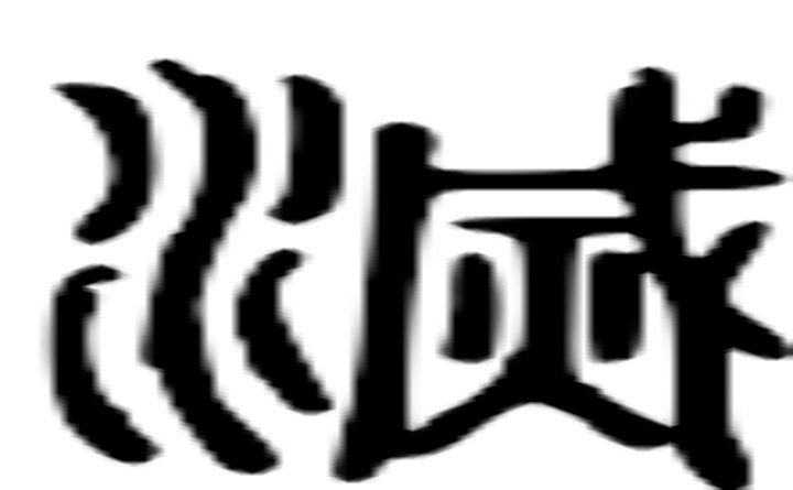 滅的篆字